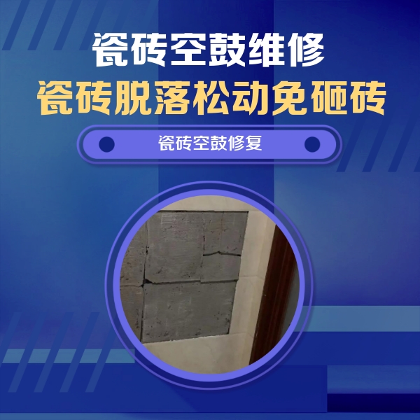 惠来瓷砖空鼓维修公司分享零基础瓷砖空鼓检测方法，自己在家就能查